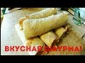 Как Вкусно Приготовить ШАУРМУ!