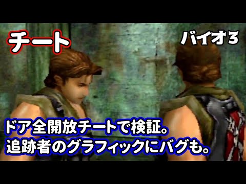 チート ドア開放チートで検証 バイオハザード3 Youtube