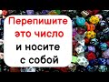 Напишите это число на бумаге зеленой ручкой и всегда носите с собой