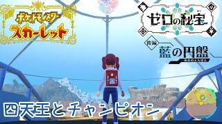 【藍の円盤】ブルーベリー学園での生活＃中編【ポケモンSV】