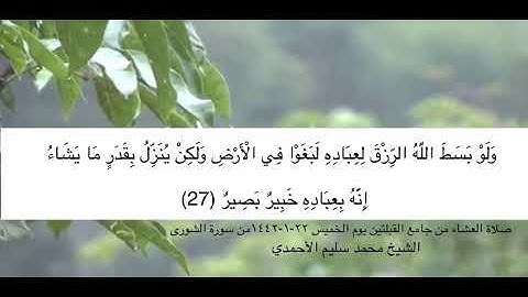 تلاوة مختارة من صلاة العشاء في جامع القبلتين   الخميس ٢٢-١-١٤٤٢ من الشورى الشيخ محمد سليم الأحمدي