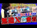 【本気ガチ】パチスロ必勝ガイド「無道X」のリアルな立ち回り【スロダンTV】