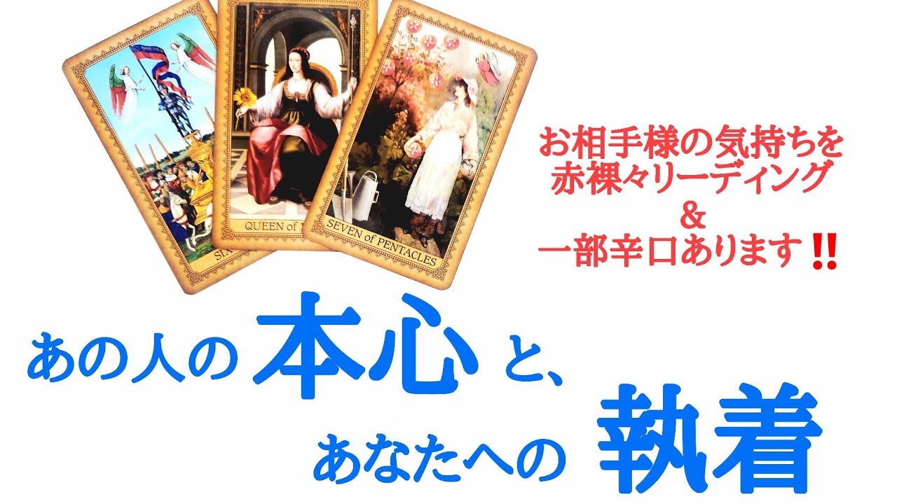 🌹恋愛タロット占い🌹脈なしだと思っていませんか？あの人の本心とあなたへの執着 お相手様の気持ちを赤裸々リーディング(一部辛口あります‼️)