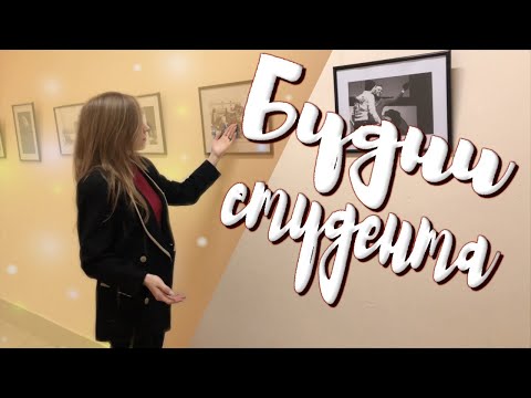 БУДНИ ПЕРВОКУРСНИКА