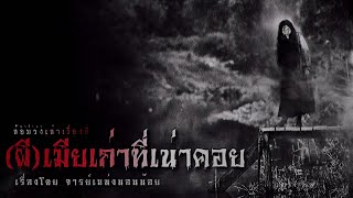 ผีเมียเก่า ที่เน่าคอย  | ล้อมวง เล่าเรื่องผี Special Ep.