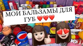 МОИ БАЛЬЗАМЫ ДЛЯ ГУБ 😍❤️ ЧАСТЬ 1