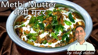 Methi mutter/Methi mutter malai/मेथी मटर मलाई