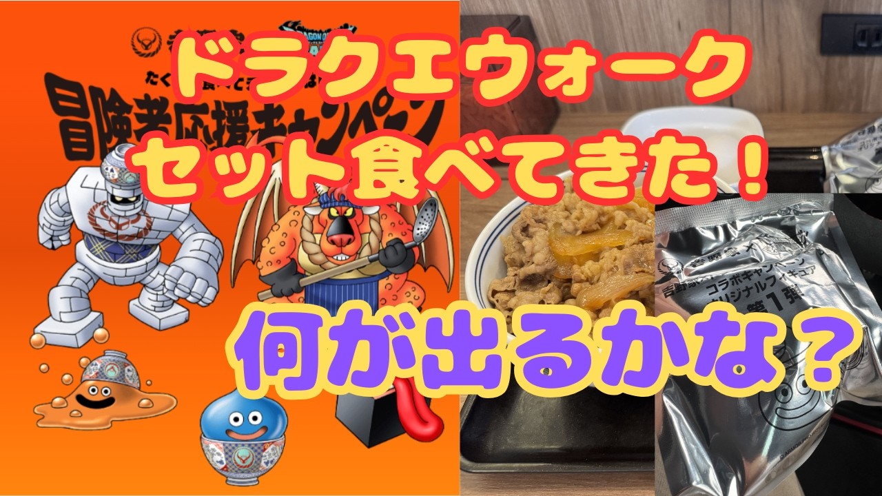 ドラクエウォーク】 吉野家コラボ！ドラクエウォークセット食べてきた 