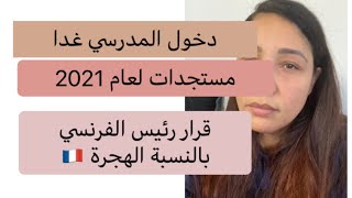 دخول المدرسي غدا؟ / الحكومة و قرارات جديدة الهجرة /تشديد العقوبات و الجديد ?