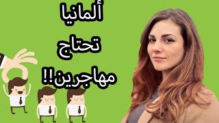 الهجرة إلى المانيا | توسيع باب الهجرة مع تسهيلات لا تصدّق!!