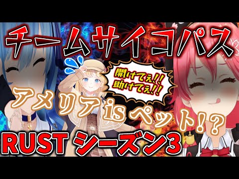 【RUST】みこめっとがサイコパスすぎるｗ【ホロライブ/さくらみこ/星街すいせい/ワトソンアメリア/切り抜き】