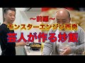 【料理】モンスターエンジン西森が作るチャーハン〜前編〜