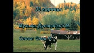 33 Коровы Мастер Караоке 2001 Года В Фулл Hd