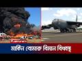 ভাসমান দুর্গ হিসেবে খ্যাত মার্কিন B-52 বোমারু বিমান ৮ আরোহীসহ বিধ্বস্ত | USA Bomber Crash | JamunaTV