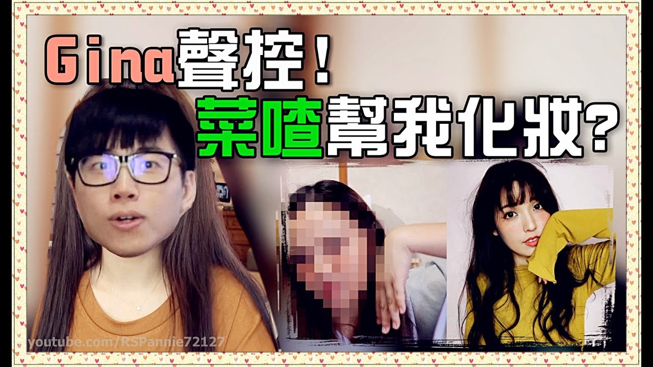 【魚乾】GINA水水聲控菜喳幫我化妝？ 微醺酒醉妝容教學！