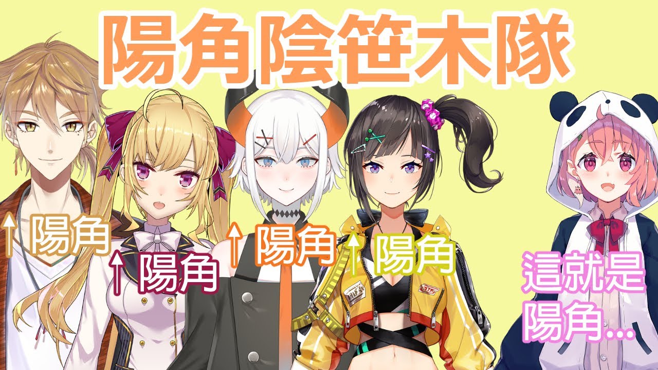 陽角陰笹木隊歡樂的團練【彩虹社中文字幕】【笹木咲/伏見ガク/鷹宮リオン/早瀬走/レヴィ・エリファ/にじさんじ】