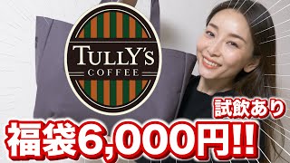 【タリーズ福袋2021】6,000円の福袋を初購入！コーヒーも実際に飲んでみる！【まだ間に合う】