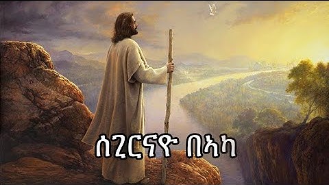 Orthodox mezumur Segirnayo beaka (ሰጊርናዮ ብኣኻ )