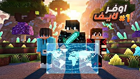 السيرفر الجديد (أوفر لايف) | بداية الحرب !!؟ 🔥🔥 الحلقة الأولى #1