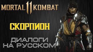 Mortal Kombat 11 Скорпион Диалоги на русском