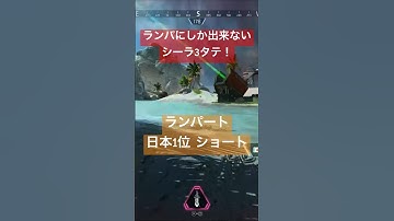 ランパにしか出来ないシーラ3タテ！ランパート日本1位によるショート【Apex Legends】
