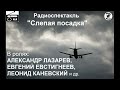 📻А. Кучаев "Слепая посадка".