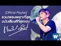 รวมเพลงเพราะที่สุด ฉบับ "เสียงดีที่สุด" ของ "พงษ์สิทธิ์ คำภีร์” 【Official Playlist】