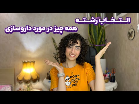 از درآمد تا آینده شغلی داروسازی داروسازی خوندن واقعا ارزش داره