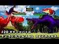 ガチンコバトル ティラノサウルス VS スピノサウルス【King of cReature】20