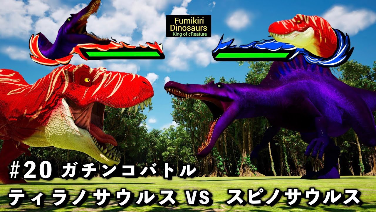 ガチンコバトル ティラノサウルス VS スピノサウルス【King of