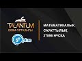 ҰБТ-2018. Математикалық сауаттылық. "5+" тестінің 27896-нұсқасын талдау!