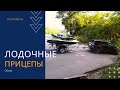 Лодочные прицепы Кремень 31.  Обзор