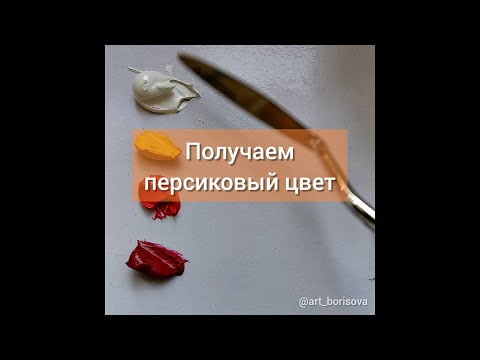 Персиковый цвет - как смешать. Борисова Екатерина