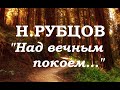 Над вечным покоем. Николай Рубцов. (читает Петр Каледин)