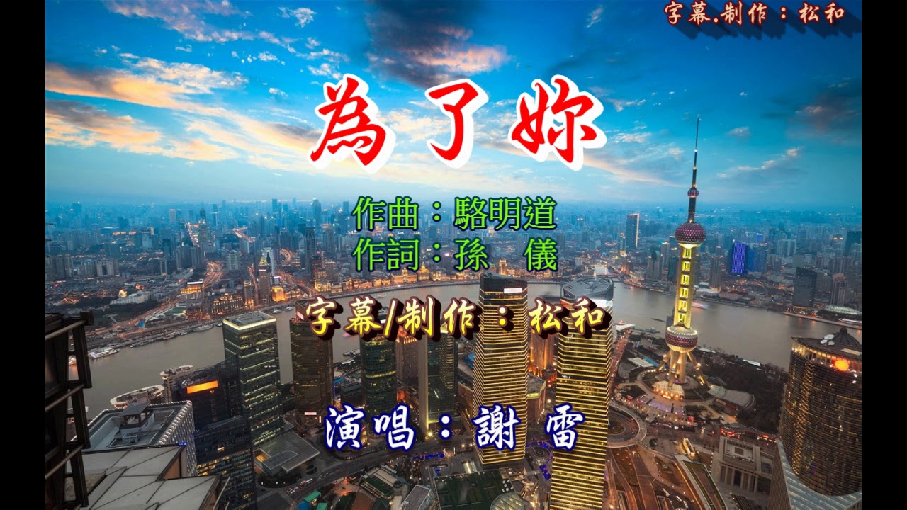 在 YouTube 上观看 謝雷 ~ 為了妳 在 YouTube 上观看 謝雷 ~ 為了妳