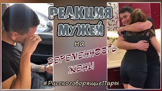 РЕАКЦИЯ БУДУЩИХ ПАП НА БЕРЕМЕННОСТЬ ЖЕНЫ #4 РУССКОГОВОРЯЩИЕ ПАРЫ TikTok /МУЖЬЯ УЗНАЮТ О БЕРЕМЕННОСТИ