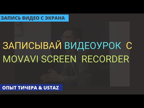 Как записать видео урок с Movavi Screen Recorder | Скринкаст или запись экрана