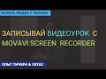 Как записать видео урок с Movavi Screen Recorder | Скринкаст или запись экрана