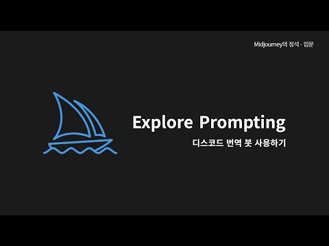 8강 디스코드 번역 봇 사용하기 | Midjourney의 정석 - 입문편 #ai그림 #미드저니