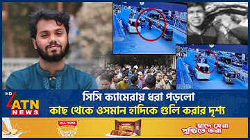 সিসি ক্যামেরায় ধরা পড়লো ওসমান হাদিকে গু*লি করার দৃশ্য | Osman Hadi | Hadi Shot | CCTV | ATN News