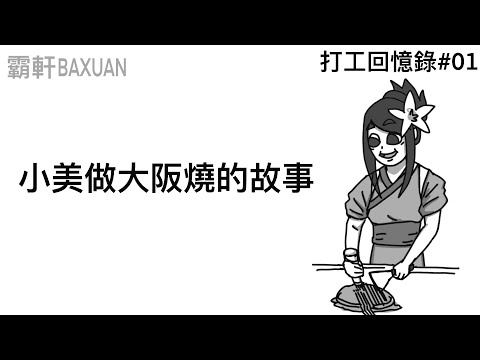 小美做大阪燒的故事｜打工回憶錄#01｜霸軒與小美 Baxuan & Mei