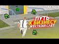 ПУТЬ БОМЖА! ДО 50КК БЕЗ ДОНАТА! СЛОВИЛ ДОМ С ГОСС?? ! НА ПУТИ!  9 ДЕНЬ!! (RADMIR RP)(1)