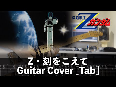 Ζ・刻を越えて - 鮎川麻弥