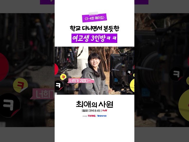 [메이킹] 교복 입는 순간 여고생 그 자체인 3인방???? #최애의사원