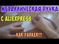 Посылка из Китая  Качественные металлические ручки с Aliexpress