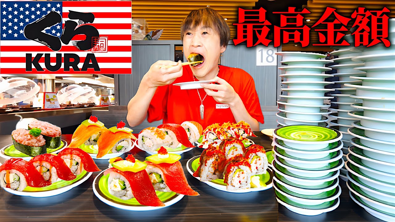 【大食い】アメリカにある『くら寿司』で満足するまで食べたらとんでもない金額になった…。【大胃王】