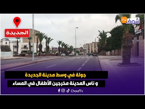 مباشرة من الجديدة جولة في وسط مدينة الجديدة و ناس المدينة مخرجين الأطفال في المساء
