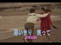 (カラオケ)思いきり 笑って / DEEN