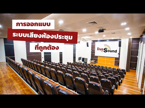 การออกแบบระบบเครื่องเสียงห้องประชุมที่ดี ควรคำนึงถึงอะไรบ้าง?