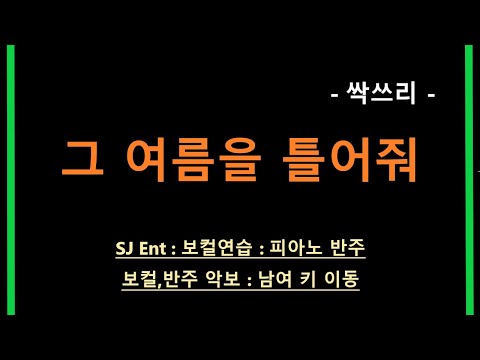 그 여름을 틀어줘 (보컬/원키/F) - 싹쓰리 (SSAK3)